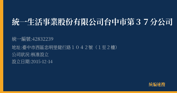 統一生活事業股份有限公司台中市第37分公司的照片-統編 42832239(臺中市) 公司登記資料與營業項目詳細圖表