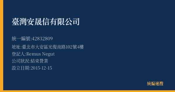 臺灣安晟信有限公司的照片-統編 42832809(臺北市) 公司登記資料與營業項目詳細圖表