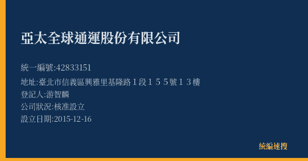 亞太全球通運股份有限公司的照片-統編 42833151(臺北市) 公司登記資料與營業項目詳細圖表