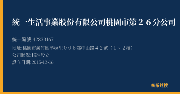 統一生活事業股份有限公司桃園市第26分公司的照片-統編 42833167(桃園市) 公司登記資料與營業項目詳細圖表