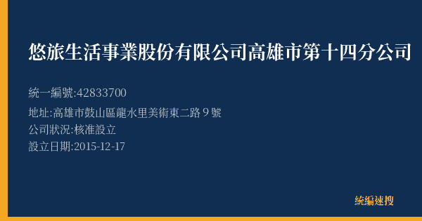 悠旅生活事業股份有限公司高雄市第十四分公司的照片-統編 42833700(高雄市) 公司登記資料與營業項目詳細圖表