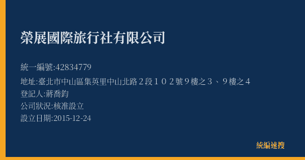 榮展國際旅行社有限公司的照片-統編 42834779(臺北市) 公司登記資料與營業項目詳細圖表