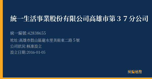 統一生活事業股份有限公司高雄市第37分公司的照片-統編 42838655(高雄市) 公司登記資料與營業項目詳細圖表