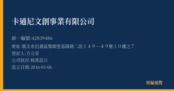 卡通尼文創事業有限公司的照片-統編 42839486(臺北市) 公司登記資料與營業項目詳細圖表