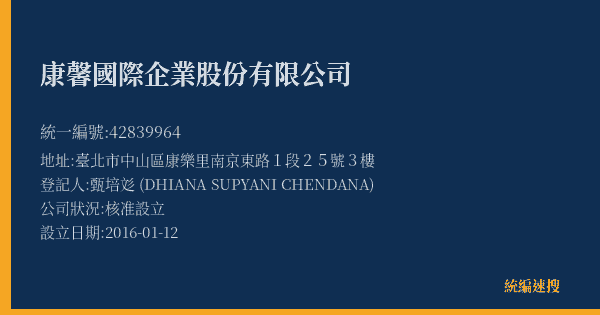 康馨國際企業股份有限公司的照片-統編 42839964(臺北市) 公司登記資料與營業項目詳細圖表