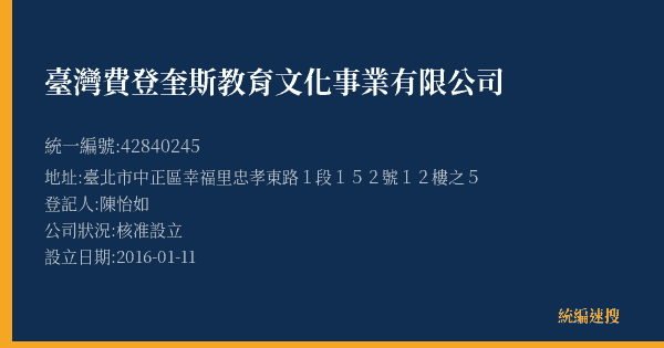 臺灣費登奎斯教育文化事業有限公司的照片-統編 42840245(臺北市) 公司登記資料與營業項目詳細圖表