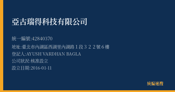 亞古瑞得科技有限公司的照片-統編 42840370(臺北市) 公司登記資料與營業項目詳細圖表