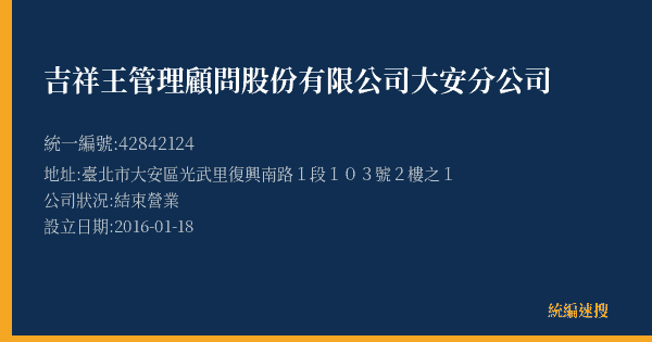 吉祥王管理顧問股份有限公司大安分公司的照片-統編 42842124(臺北市) 公司登記資料與營業項目詳細圖表