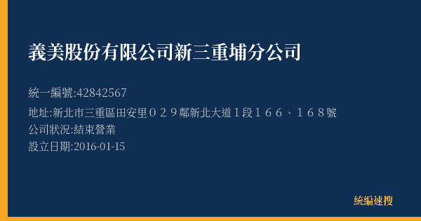 義美股份有限公司新三重埔分公司的照片-統編 42842567(新北市) 公司登記資料與營業項目詳細圖表