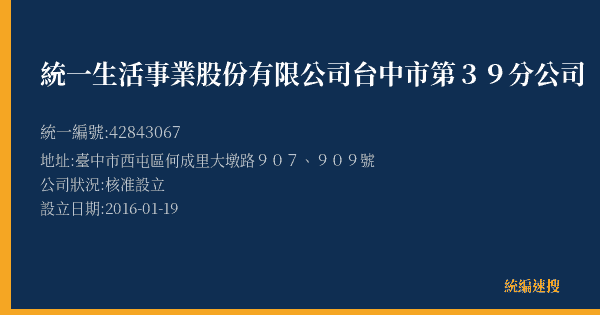 統一生活事業股份有限公司台中市第39分公司的照片-統編 42843067(臺中市) 公司登記資料與營業項目詳細圖表