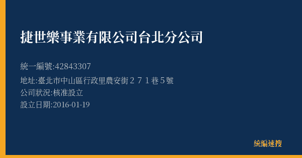 捷世樂事業有限公司台北分公司的照片-統編 42843307(臺北市) 公司登記資料與營業項目詳細圖表