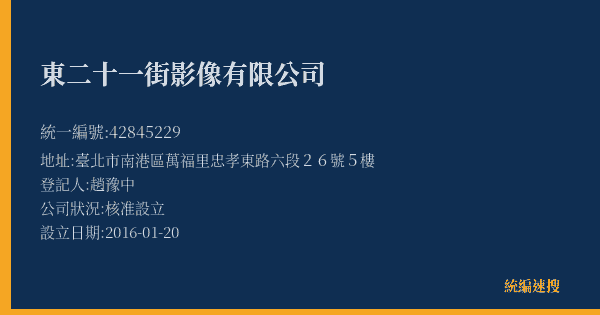 東二十一街影像有限公司的照片-統編 42845229(臺北市) 公司登記資料與營業項目詳細圖表