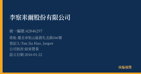 李察米爾股份有限公司的照片-統編 42846297(臺北市) 公司登記資料與營業項目詳細圖表