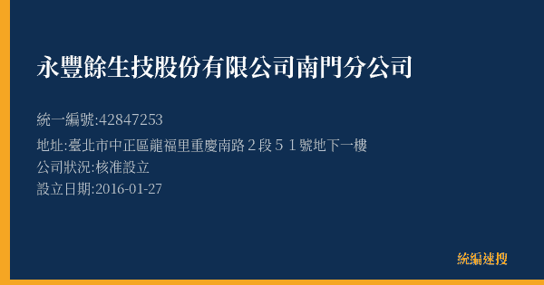 永豐餘生技股份有限公司南門分公司的照片-統編 42847253(臺北市) 公司登記資料與營業項目詳細圖表