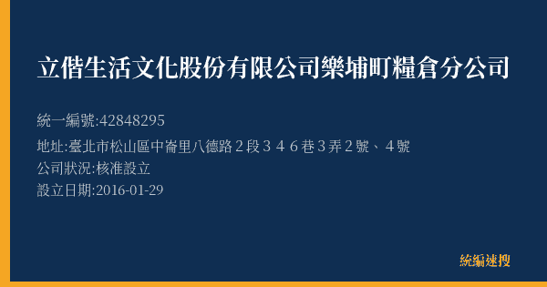 立偕生活文化股份有限公司樂埔町糧倉分公司的照片-統編 42848295(臺北市) 公司登記資料與營業項目詳細圖表