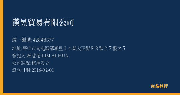 漢昱貿易有限公司的照片-統編 42848577(臺中市) 公司登記資料與營業項目詳細圖表