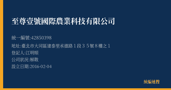 至尊壹號國際農業科技有限公司的照片-統編 42850398(臺北市) 公司登記資料與營業項目詳細圖表