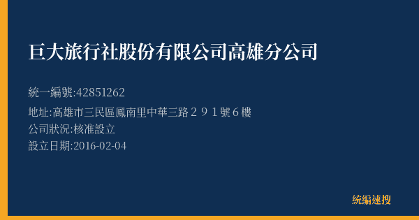 巨大旅行社股份有限公司高雄分公司的照片-統編 42851262(高雄市) 公司登記資料與營業項目詳細圖表