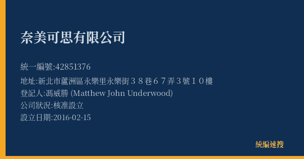 奈美可思有限公司的照片-統編 42851376(新北市) 公司登記資料與營業項目詳細圖表