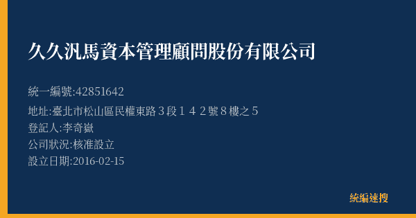 久久汎馬資本管理顧問股份有限公司的照片-統編 42851642(臺北市) 公司登記資料與營業項目詳細圖表