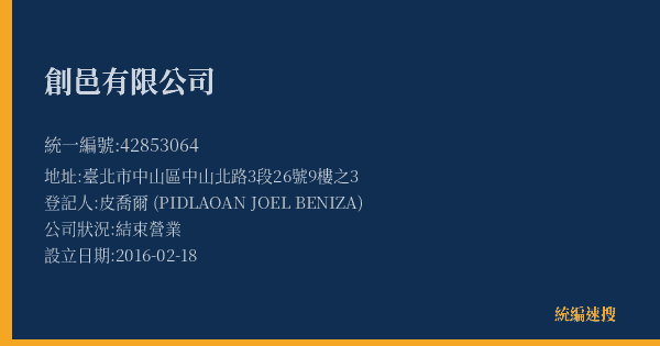創邑有限公司的照片-統編 42853064(臺北市) 公司登記資料與營業項目詳細圖表