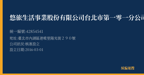 悠旅生活事業股份有限公司台北市第一零一分公司的照片-統編 42854541(臺北市) 公司登記資料與營業項目詳細圖表