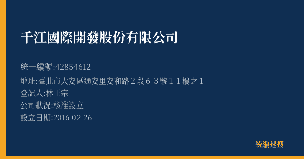 千江國際開發股份有限公司的照片-統編 42854612(臺北市) 公司登記資料與營業項目詳細圖表