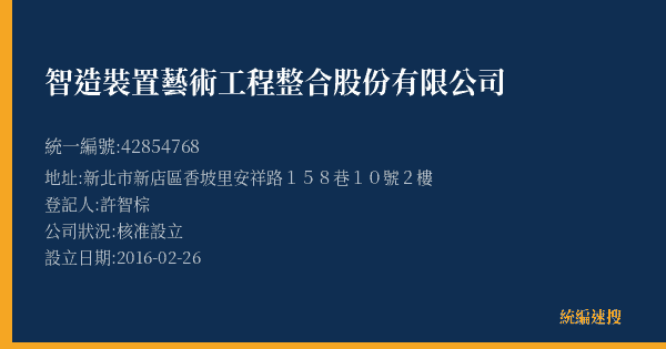 智造裝置藝術工程整合股份有限公司的照片-統編 42854768(新北市) 公司登記資料與營業項目詳細圖表