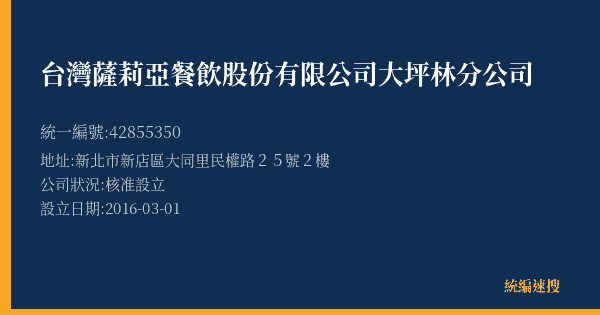 台灣薩莉亞餐飲股份有限公司大坪林分公司的照片-統編 42855350(新北市) 公司登記資料與營業項目詳細圖表