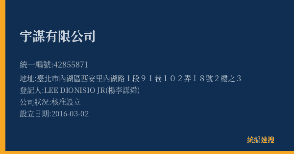 宇謀有限公司的照片-統編 42855871(臺北市) 公司登記資料與營業項目詳細圖表