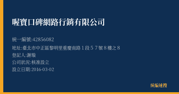 喔寶口碑網路行銷有限公司的照片-統編 42856082(臺北市) 公司登記資料與營業項目詳細圖表