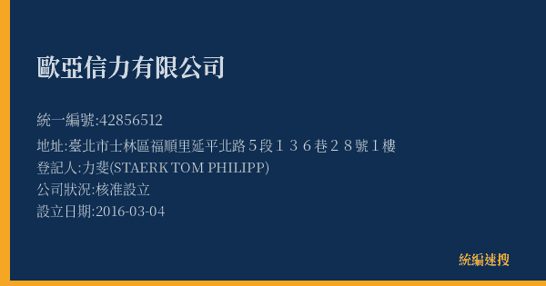 歐亞信力有限公司的照片-統編 42856512(臺北市) 公司登記資料與營業項目詳細圖表