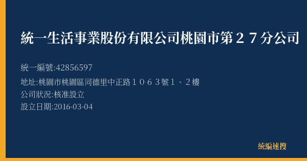 統一生活事業股份有限公司桃園市第27分公司的照片-統編 42856597(桃園市) 公司登記資料與營業項目詳細圖表