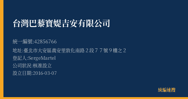 台灣巴藜寶媞吉安有限公司的照片-統編 42856766(臺北市) 公司登記資料與營業項目詳細圖表