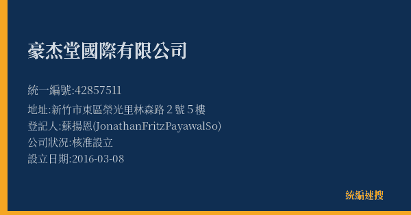 豪杰堂國際有限公司的照片-統編 42857511(新竹市) 公司登記資料與營業項目詳細圖表