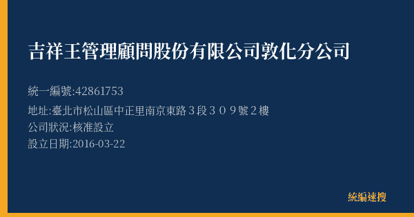 吉祥王管理顧問股份有限公司敦化分公司的照片-統編 42861753(臺北市) 公司登記資料與營業項目詳細圖表