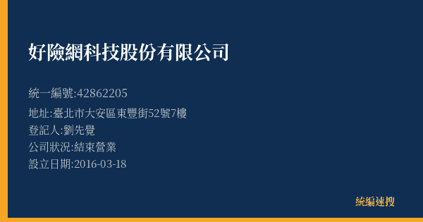 好險網科技股份有限公司的照片-統編 42862205(臺北市) 公司登記資料與營業項目詳細圖表