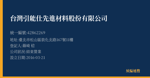 台灣引能仕先進材料股份有限公司的照片-統編 42862269(臺北市) 公司登記資料與營業項目詳細圖表
