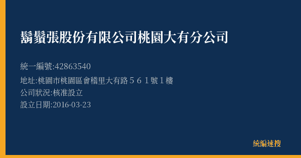 鬍鬚張股份有限公司桃園大有分公司的照片-統編 42863540(桃園市) 公司登記資料與營業項目詳細圖表