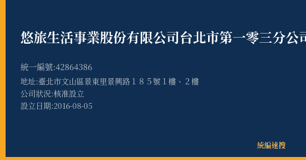 悠旅生活事業股份有限公司台北市第一零三分公司的照片-統編 42864386(臺北市) 公司登記資料與營業項目詳細圖表