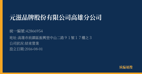 元滋品牌股份有限公司高雄分公司的照片-統編 42866954(高雄市) 公司登記資料與營業項目詳細圖表
