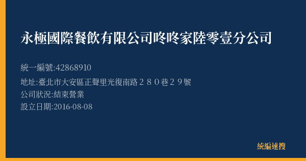 永極國際餐飲有限公司咚咚家陸零壹分公司的照片-統編 42868910(臺北市) 公司登記資料與營業項目詳細圖表