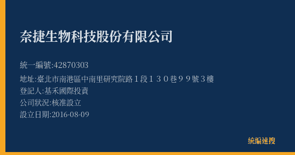 奈捷生物科技股份有限公司的照片-統編 42870303(臺北市) 公司登記資料與營業項目詳細圖表