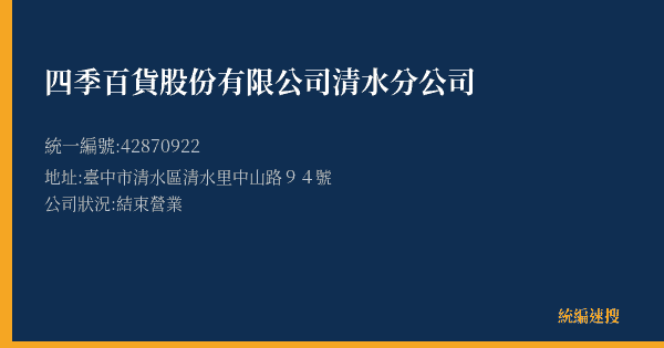 四季百貨股份有限公司清水分公司的照片-統編 42870922(臺中市) 公司登記資料與營業項目詳細圖表