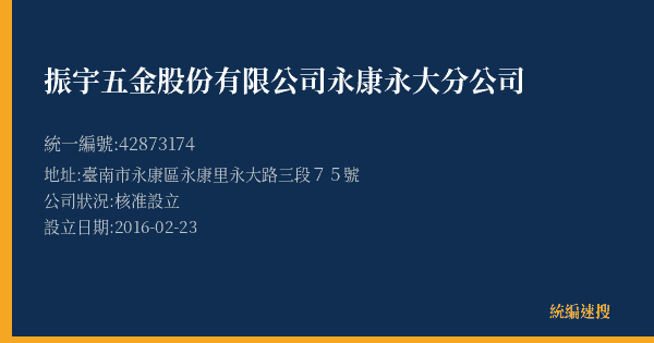 振宇五金股份有限公司永康永大分公司的照片-統編 42873174(臺南市) 公司登記資料與營業項目詳細圖表