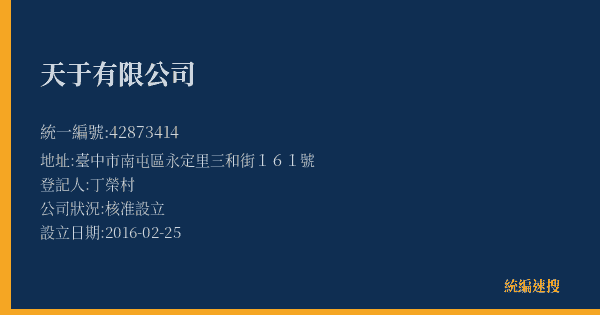 天于有限公司的照片-統編 42873414(臺中市) 公司登記資料與營業項目詳細圖表