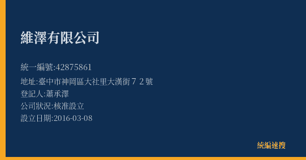維澤有限公司的照片-統編 42875861(臺中市) 公司登記資料與營業項目詳細圖表