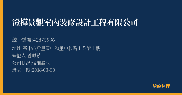 澄樺景觀室內裝修設計工程有限公司的照片-統編 42875996(臺中市) 公司登記資料與營業項目詳細圖表