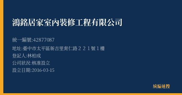 鴻銘居家室內裝修工程有限公司的照片-統編 42877087(臺中市) 公司登記資料與營業項目詳細圖表