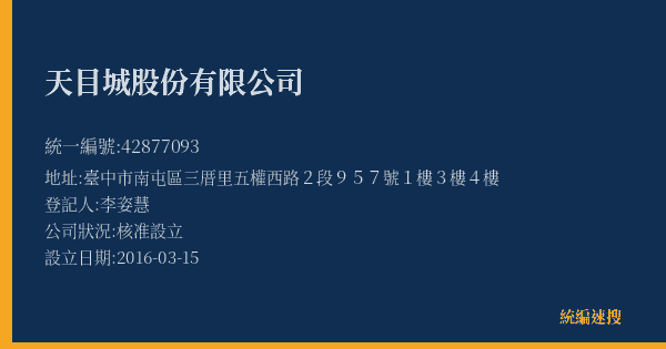 天目城股份有限公司的照片-統編 42877093(臺中市) 公司登記資料與營業項目詳細圖表